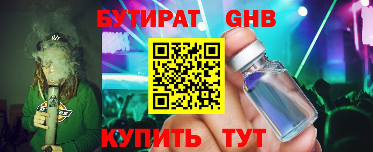 Бутират жидкий экстази Искитим