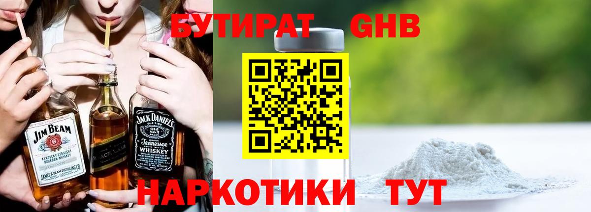 БУТИРАТ  Искитим  БУТИРАТ Butirat 