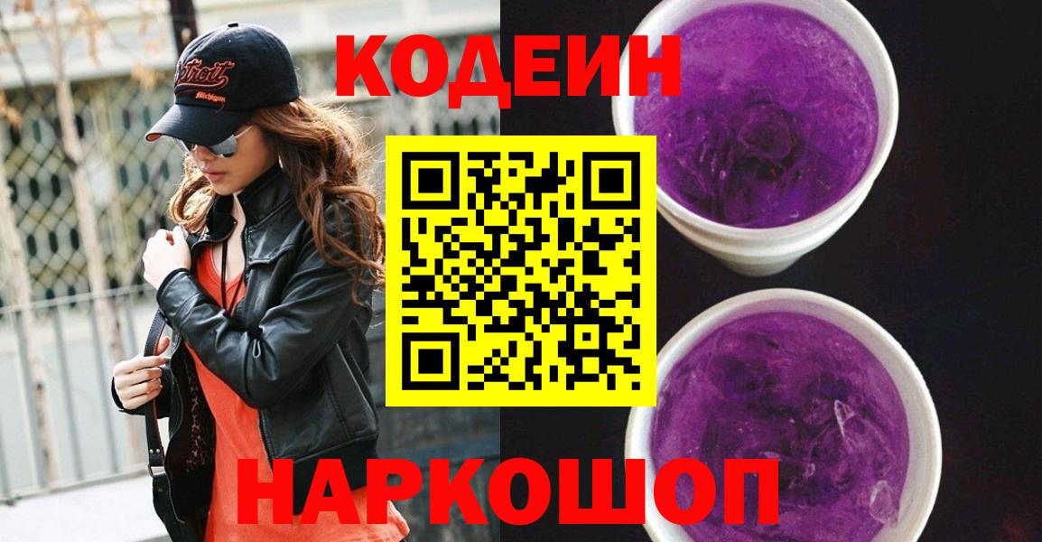Кодеин Purple Drank Искитим